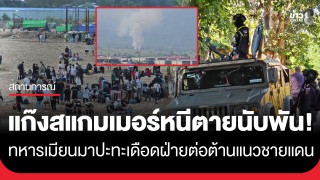 ปะทะเดือดชายแดน! ทหารเมียนมาปะทะฝ่ายต่อต้าน...