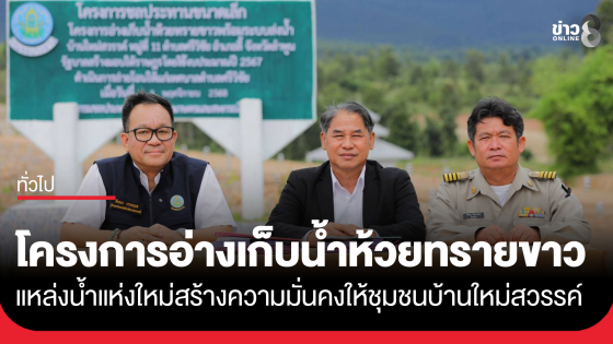 โครงการอ่างเก็บน้ำห้วยทรายขาว จังหวัดลำพูน แหล่งน้ำแห่งใหม่สร้างความมั่นคงให้ชุมชนบ้านใหม่สวรรค์
