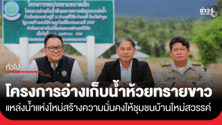 โครงการอ่างเก็บน้ำห้วยทรายขาว จังหวัดลำพูน...