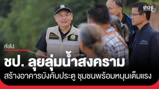 ชป. ลุยลุ่มน้ำสงคราม สร้างอาคารบังคับประตู...