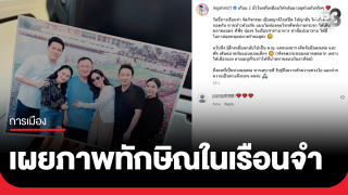 "อุ๊งอิ๊ง" เผยภาพทักษิณในเรือนจำ