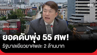 ศป.กฉ. เปิดตัวเลขผู้เสียชีวิตจากน้ำท่วมใต้ 55 คน รัฐบาลอนุมัติเงินปลงศพ...