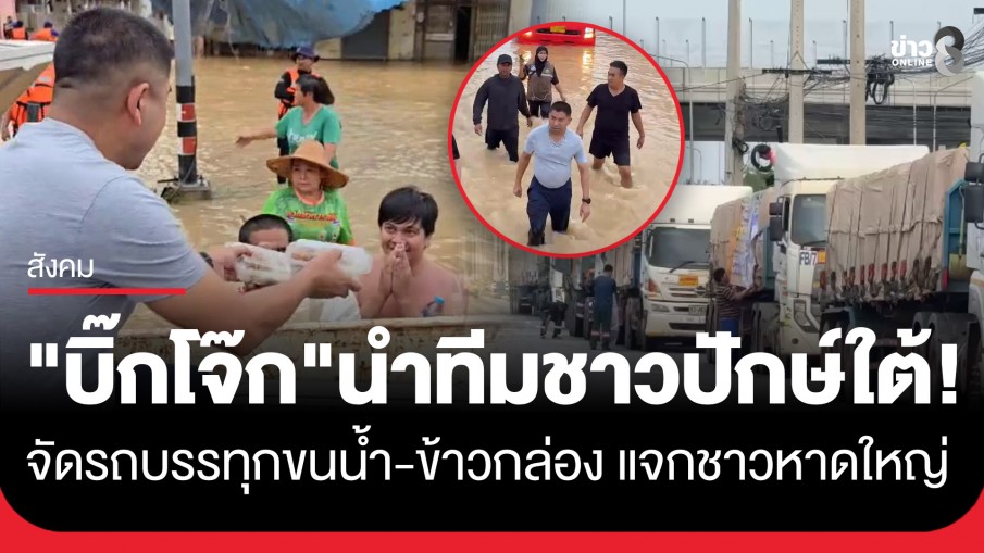 "บิ๊กโจ๊ก" นำทีมสมาคมชาวปักษ์ใต้ขนน้ำ 400,000 ขวด-ข้าวกล่อง 5,000 กล่อง แจกผู้ประสบภัยหาดใหญ่