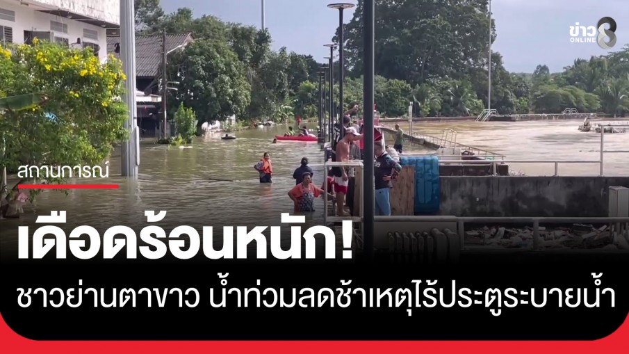 เดือดร้อนหนัก! ชาวย่านตาขาว จ.ตรัง น้ำท่วมลดช้าเหตุไร้ประตูระบายน้ำ ชุมชนท่วมลึก 2-4 เมตร