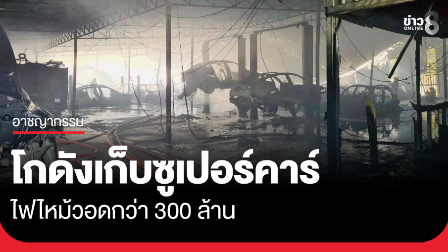 ไฟไหม้โกดังเก็บซูเปอร์คาร์ วอด 300 ล้าน