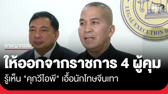 รมว.ยธ. สั่งให้ออกจากราชการไว้ก่อนอีก 4 ราย เซ่นปมคุกวีไอพี คนสนิทอดีต ผบ.เรือนจำฯ โดนด้วย