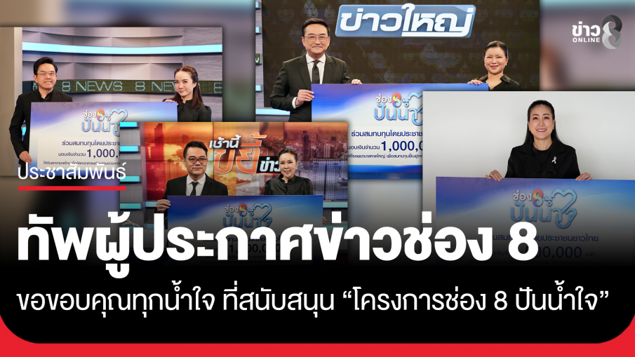 ทัพผู้ประกาศข่าวช่อง 8 ขอขอบคุณทุกน้ำใจ ที่สนับสนุน "โครงการช่อง 8 ปันน้ำใจ"