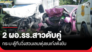 กระบะตู้ทึบวิ่งสวนเลน ชนเก๋ง 2 ผอ.สาวดับคู่