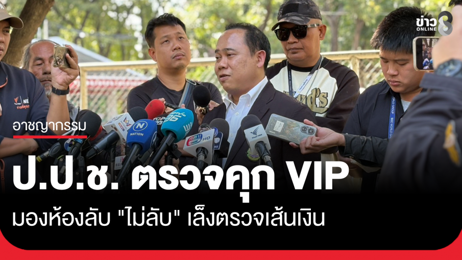 ป.ป.ช. ตรวจคุก VIP มองห้องลับ "ไม่ลับ"