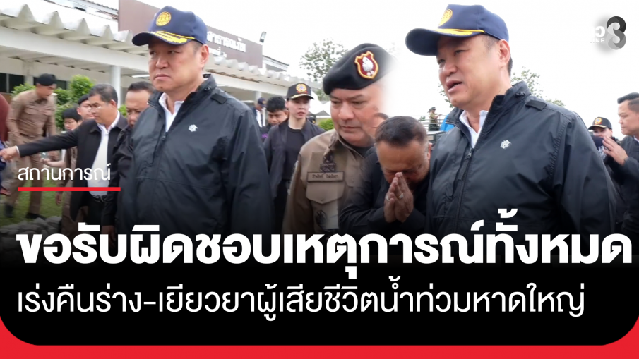 "อนุทิน" เร่งคืนร่าง-เยียวยาผู้เสียชีวิตน้ำท่วมหาดใหญ่ ลั่นขอรับผิดชอบเหตุการณ์ทั้งหมด