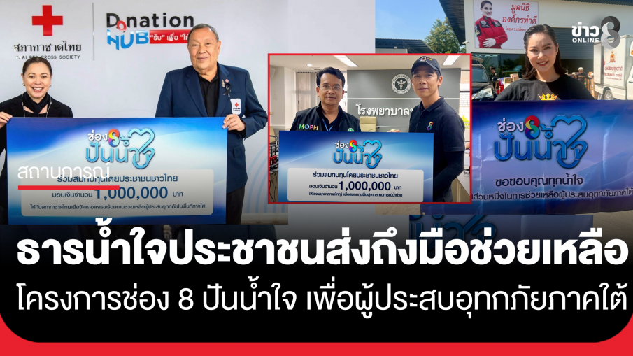 น้ำใจจากประชาชนและผู้ชมข่าวช่อง 8 ทั่วประเทศ ที่ร่วมสนับสนุน "โครงการช่อง 8 ปันน้ำใจ" เพื่อผู้ประสบอุทกภัยภาคใต้ ล่าสุดธารน้ำใจจากประชาชนทุกคนได้ถึงมือความช่วยเหลือเป็นที่เรียบร้อย