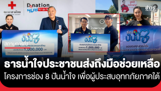 น้ำใจจากประชาชนและผู้ชมข่าวช่อง 8 ทั่วประเทศ ที่ร่วมสนับสนุน...