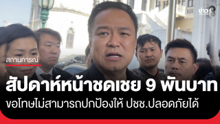 "นายกฯ อนุทิน" ยอมรับ บกพร่อง น้ำท่วมหาดใหญ่ ย้ำ ขอโทษที่ไม่สามารถปกป้องให้...