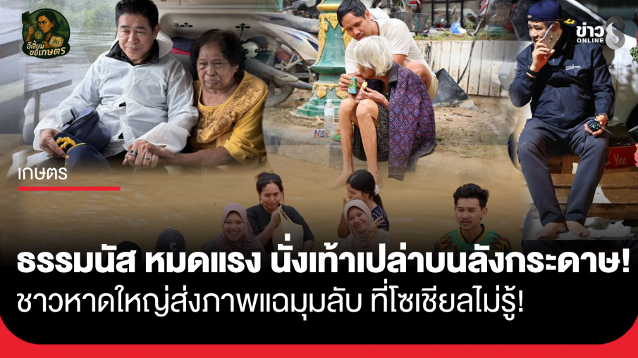 ธรรมนัส หมดแรง นั่งเท้าเปล่าบนลังกระดาษ! ชาวหาดใหญ่ส่งภาพแฉ มุมลับ ที่โซเชียลไม่รู้!