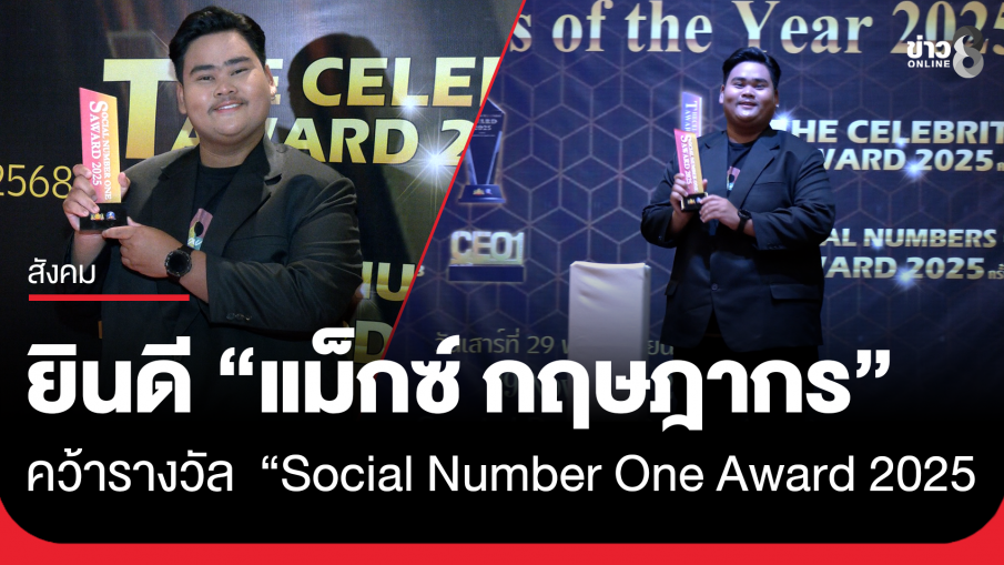 "แม็กซ์ กฤษฎากร" คว้ารางวัล "Social Number One Award 2025" สื่อมวลชนดีเด่น จากผลงานการรายงานข่าวภาคสนาม