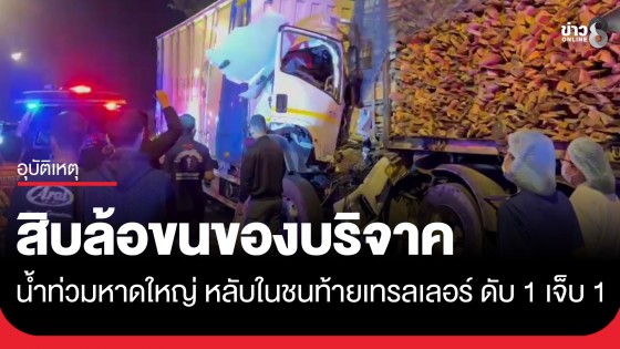 สิบล้อขนของบริจาคช่วยเหลือ "น้ำท่วมหาดใหญ่" หลับในชนท้ายรถเทรลเลอร์ ตาย 1 เจ็บ 1