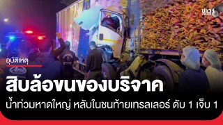 สิบล้อขนของบริจาคช่วยเหลือ "น้ำท่วมหาดใหญ่" หลับในชนท้ายรถเทรลเลอร์ ตาย 1 เจ็บ 1