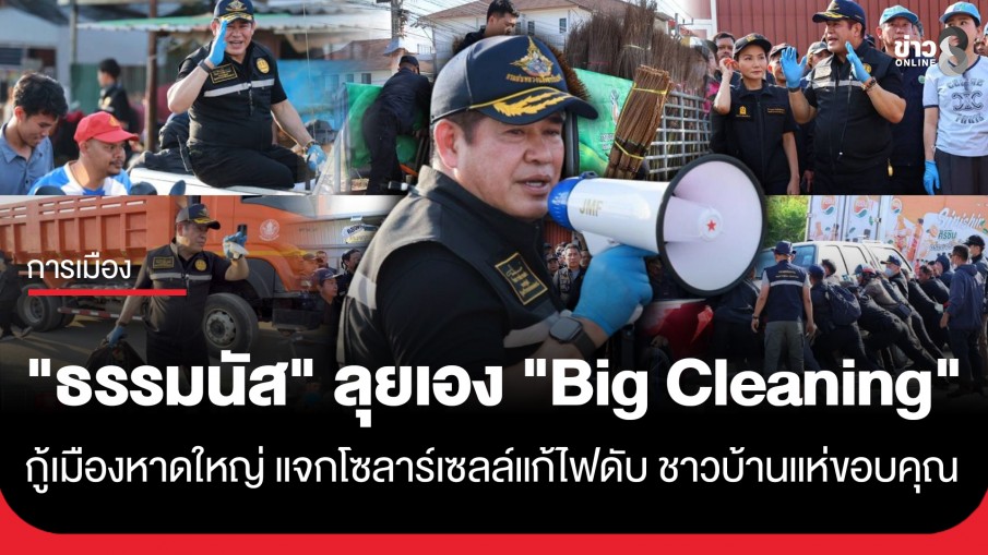 "ธรรมนัส" ลุยเอง "Big Cleaning" กู้เมืองหาดใหญ่ แจกโซลาร์เซลล์แก้ไฟดับ ชาวบ้านแห่ขอบคุณ