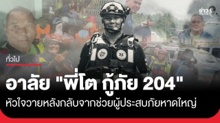 อาลัย..วีรบุรุษจิตอาสา "พี่โต กู้ภัย 204"...