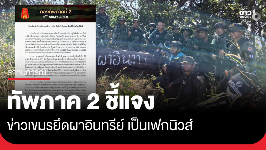 ทัพภาค 2 ชี้แจงข่าวเขมรยึดผาอินทรีย์ เป็นเฟคนิวส์