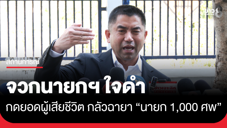 "บิ๊กโจ๊ก" จวกนายกฯ ใจดำ กดยอดผู้เสียชีวิต กลัวถูกตั้งฉายา "นายก 1,000 ศพ"