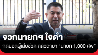 "บิ๊กโจ๊ก" จวกนายกฯ ใจดำ กดยอดผู้เสียชีวิต กลัวถูกตั้งฉายา...