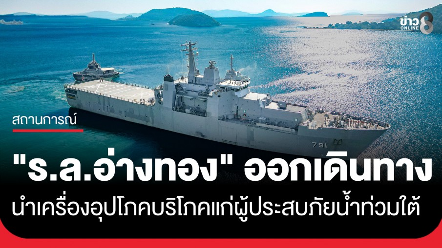 ออกเดินทางแล้ว!! "เรือหลวงอ่างทอง" มุ่งหน้าสู่ภาคใต้...