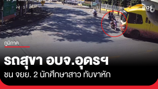 รถสุขาชน จยย. 2 นศ.สาวล้มติดใต้ท้องรถ ขาหัก