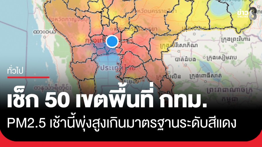 ค่าฝุ่น PM2.5 เช้านี้พุ่ง แดงเต็มพื้นที่ กทม.ทั้ง 50 เขต