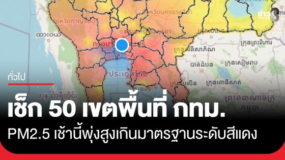ค่าฝุ่น PM2.5 เช้านี้พุ่ง แดงเต็มพื้นที่ กทม.ทั้ง 50 เขต