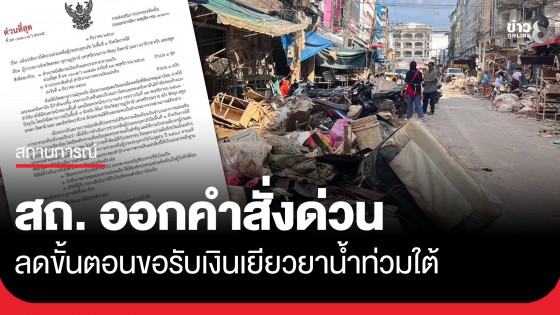 สถ. ออกคำสั่งด่วน แจ้งผู้ว่าฯ 9 จังหวัดในพื้นที่ภาคใต้ ลดขั้นตอนขอรับเงินเยียวยาน้ำท่วม