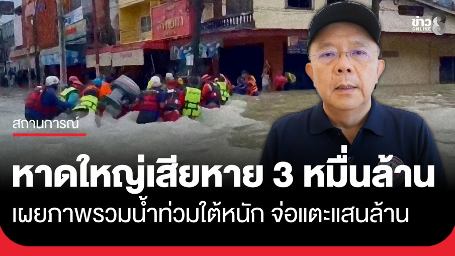 น้ำท่วมใต้หนัก หาดใหญ่เสียหายกว่า 3 หมื่นล้าน ภาพรวมจ่อแตะแสนล้าน จี้รัฐบาลอัดมาตรการฟื้นฟูด่วน