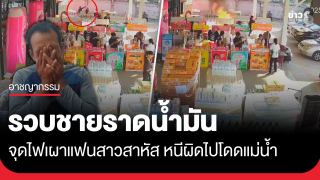 รวบชายราดน้ำมัน จุดไฟเผาแฟนสาวสาหัสหน้าห้าง