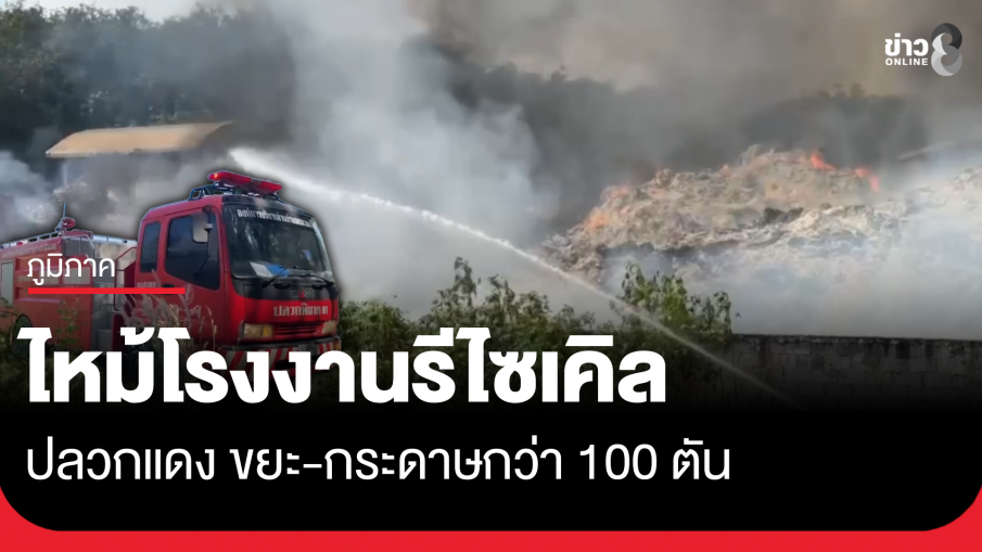 ชาวบ้านวุ่นหนีไฟไหม้โรงงานรีไซเคิล ปลวกแดง