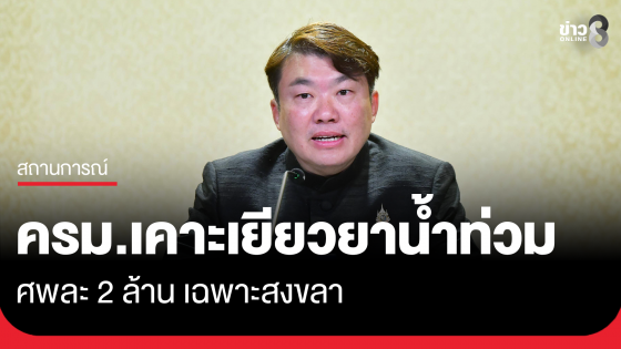 ครม.เคาะเยียวยาน้ำท่วม ศพละ 2 ล้าน เฉพาะสงขลา 