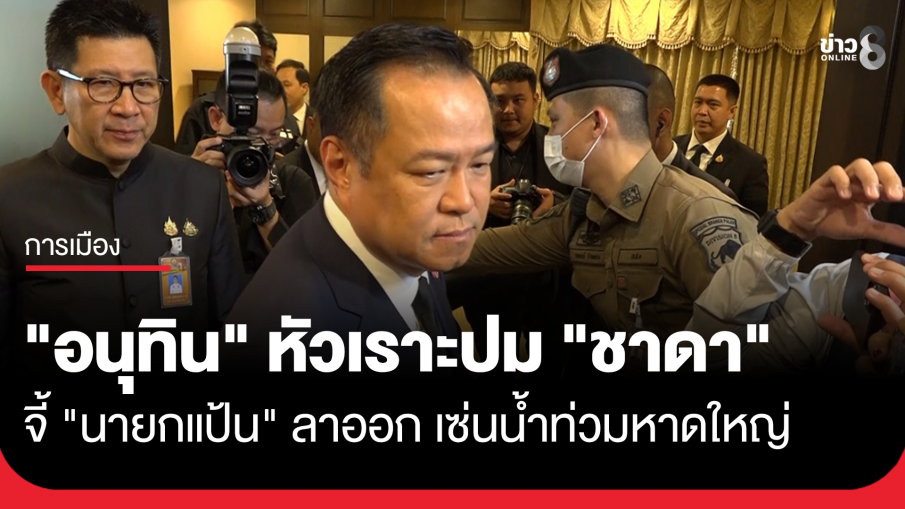 "อนุทิน" หัวเราะ ปม "ชาดา" จี้ "นายกแป้น" ลาออก เซ่นน้ำท่วมหาดใหญ่