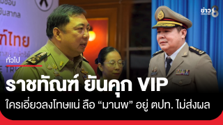 ราชทัณฑ์ ยันใครเอี่ยวคุก VIP มีบทลงโทษแน่นอน ด้านดีเอสไอไม่หวั่นลือ...
