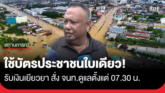 "ปลัด มท." ยันบัตรประชาชนใบเดียว รับเงินเยียวยาได้ "นายกแป้น" สั่งเจ้าหน้าที่อำนวยความสะดวกตั้งแต่ 07.30 น.