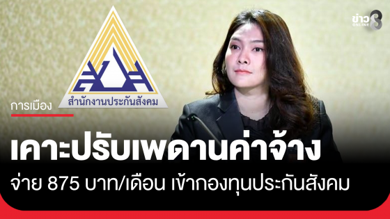 ครม. ไฟเขียว ประกันสังคม เพิ่มเพดานค่าจ้างสูงสุด แบบขั้นบันได จ่ายสูงสุด 875 บาท/เดือน เริ่ม 1 ม.ค.69