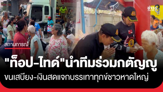"ท็อป-ไทด์" นำทีมกู้ภัยมูลนิธิร่วมกตัญญู ขนเสบียง-เงินสด แจกบรรเทาทุกข์พี่น้องน้ำท่วมหาดใหญ่
