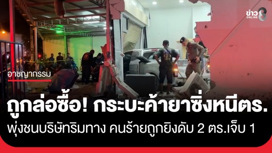 กระบะค้ายาซิ่งหนีตร. หลังถูกล่อซื้อ พุ่งชนบริษัทริมทาง คนร้ายถูกยิงดับ 2 จนท.ตร.เจ็บ 1 ราย