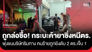 กระบะค้ายาซิ่งหนีตร. หลังถูกล่อซื้อ พุ่งชนบริษัทริมทาง คนร้ายถูกยิงดับ...