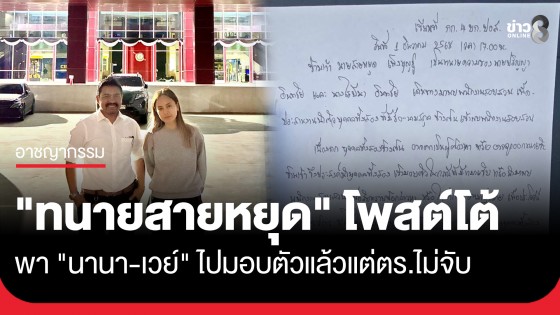 "ทนายสายหยุด" โพสต์โต้สอบสวนกลาง พา "นานา-เวย์" ไปมอบตัวแล้วแต่ตร.ไม่จับ