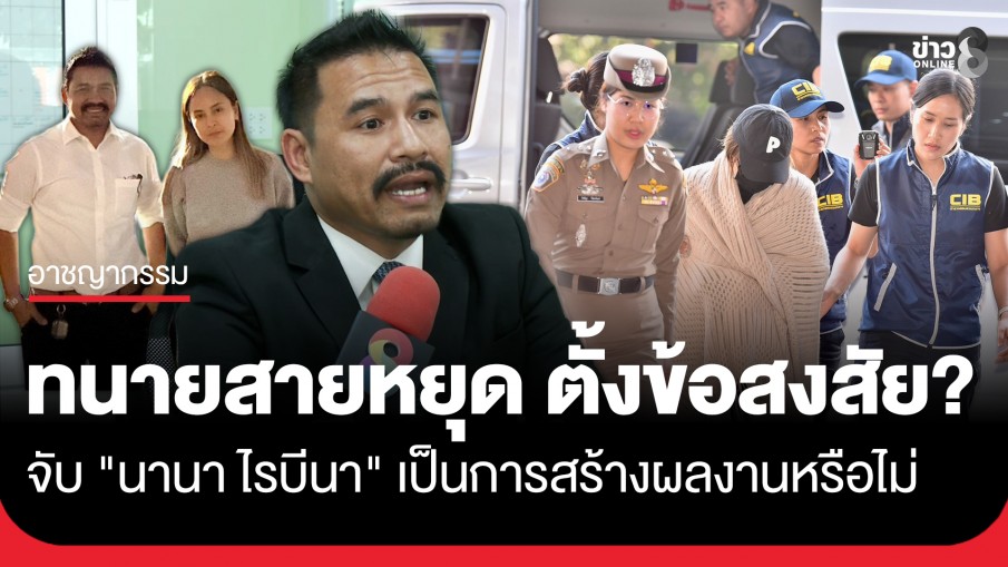 "ทนายสายหยุด" ตั้งข้อสงสัย จับ "นานา" เป็นการสร้างผลงานหรือไม่
