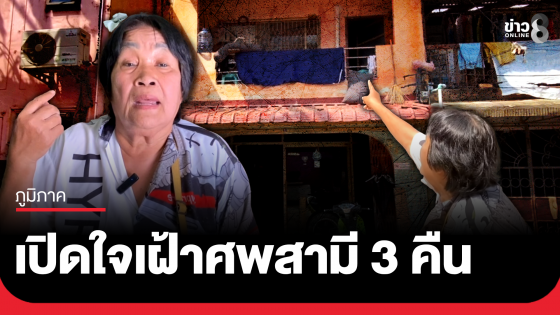 เปิดใจยายนอนเฝ้าศพสามี 3 คืน น้ำท่วมถึงชั้น 2