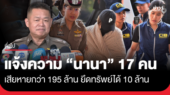 แจ้งความ "นานา" 17 คน รวม 195 ล้าน ปอศ.เผยสาเหตุไม่รับมอบตัว