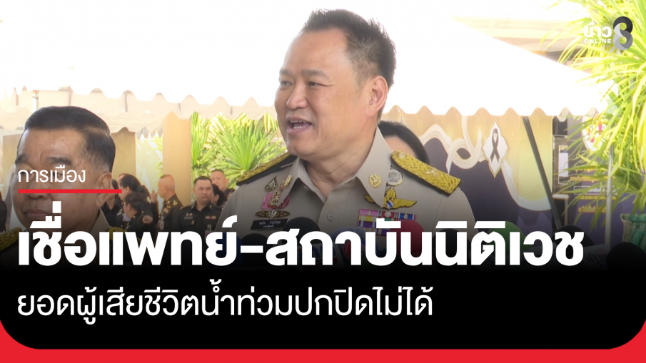 "นายกฯ อนุทิน" บอกตัวเลขผู้เสียชีวิตน้ำท่วมใต้ เชื่อแพทย์-สถาบันนิติเวช ชี้ ปกปิดไม่ได้ หลังสะพัดมียอดผู้เสียชีวิตจากเหตุอุทกภัยหลักพัน