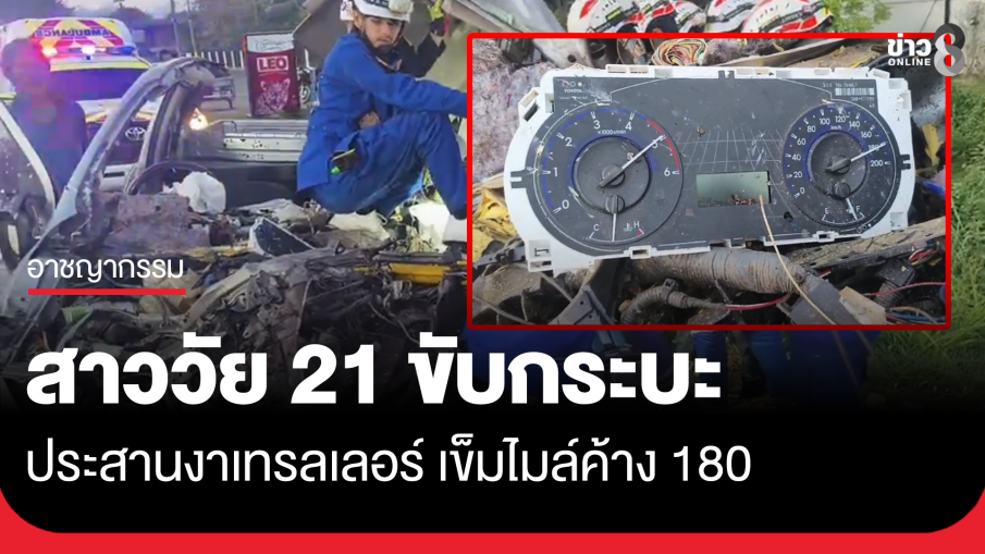 สาววัย 21 ขับกระบะประสานงาเทรลเลอร์ เข็มไมล์ค้าง 180