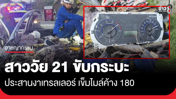 สาววัย 21 ขับกระบะประสานงาเทรลเลอร์ เข็มไมล์ค้าง 180