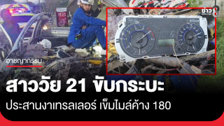 สาววัย 21 ขับกระบะประสานงาเทรลเลอร์ เข็มไมล์ค้าง 180